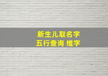 新生儿取名字五行查询 维字